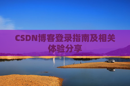 CSDN博客登录指南及相关体验分享
