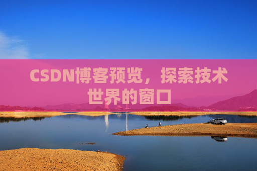 CSDN博客预览，探索技术世界的窗口